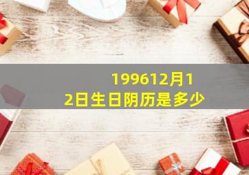 199612月12日生日阴历是多少