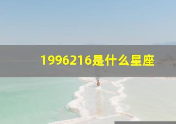 1996216是什么星座