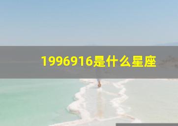 1996916是什么星座