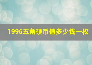 1996五角硬币值多少钱一枚