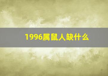 1996属鼠人缺什么