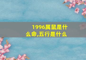 1996属鼠是什么命,五行是什么