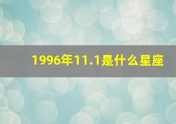 1996年11.1是什么星座