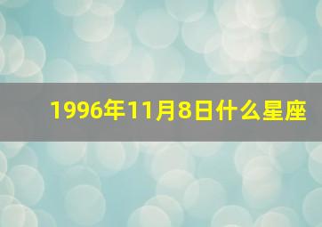 1996年11月8日什么星座