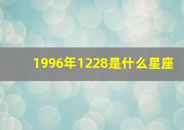 1996年1228是什么星座