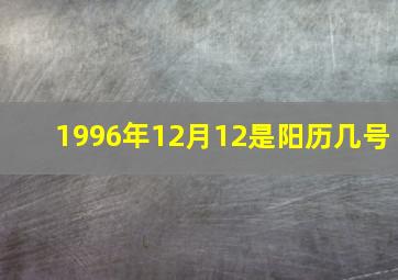 1996年12月12是阳历几号