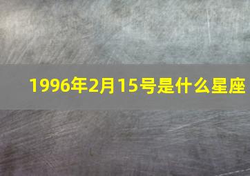 1996年2月15号是什么星座