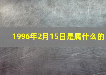 1996年2月15日是属什么的