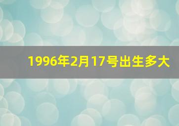 1996年2月17号出生多大