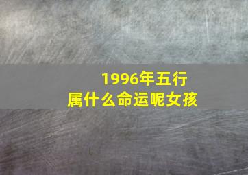 1996年五行属什么命运呢女孩