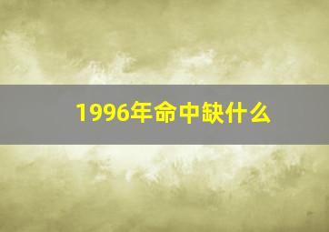 1996年命中缺什么