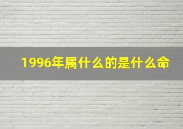 1996年属什么的是什么命