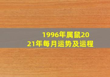 1996年属鼠2021年每月运势及运程