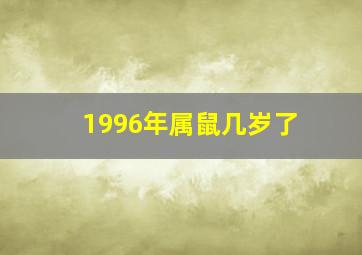 1996年属鼠几岁了