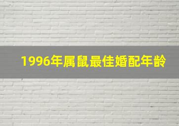 1996年属鼠最佳婚配年龄