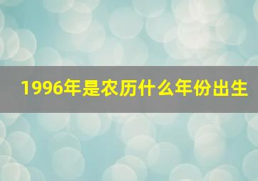 1996年是农历什么年份出生