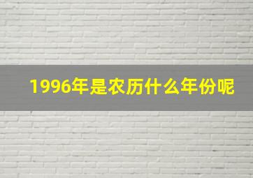 1996年是农历什么年份呢