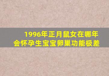 1996年正月鼠女在哪年会怀孕生宝宝卵巢功能极差