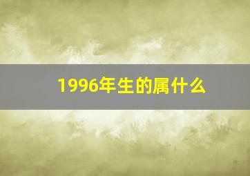 1996年生的属什么