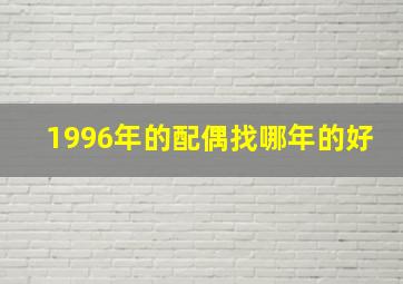 1996年的配偶找哪年的好