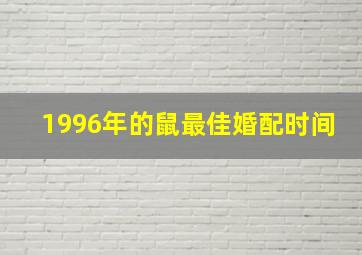 1996年的鼠最佳婚配时间