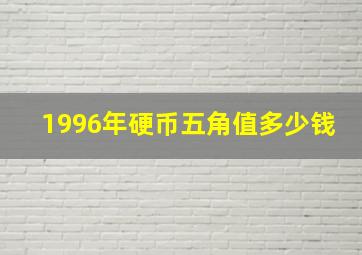 1996年硬币五角值多少钱