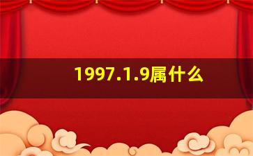 1997.1.9属什么