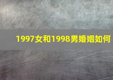 1997女和1998男婚姻如何