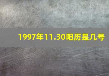 1997年11.30阳历是几号