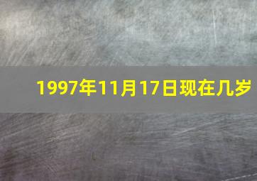 1997年11月17日现在几岁