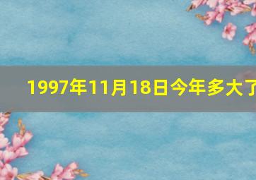 1997年11月18日今年多大了