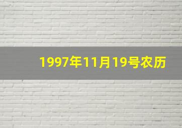 1997年11月19号农历