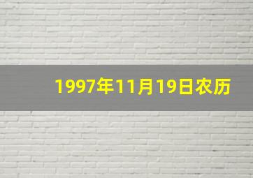 1997年11月19日农历