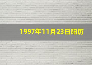 1997年11月23日阳历