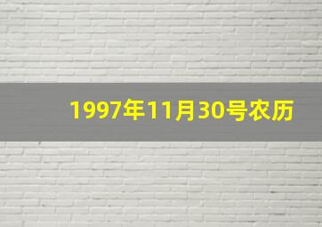 1997年11月30号农历