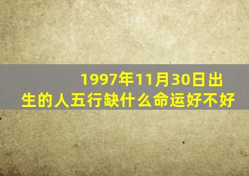 1997年11月30日出生的人五行缺什么命运好不好