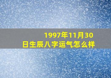 1997年11月30日生辰八字运气怎么样