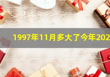 1997年11月多大了今年2020