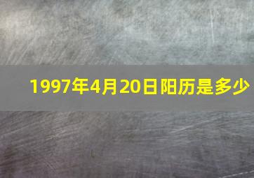 1997年4月20日阳历是多少