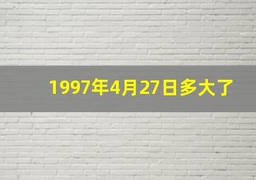 1997年4月27日多大了