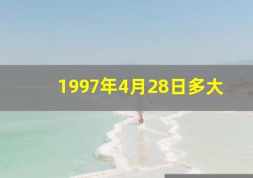 1997年4月28日多大