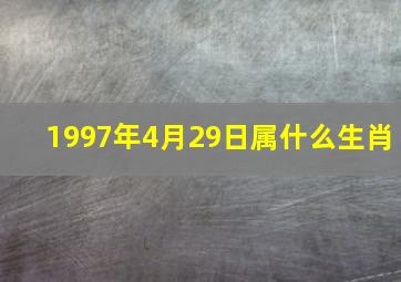 1997年4月29日属什么生肖