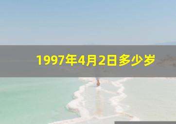 1997年4月2日多少岁