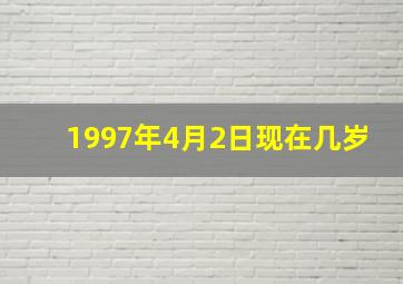 1997年4月2日现在几岁