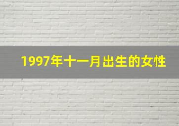 1997年十一月出生的女性