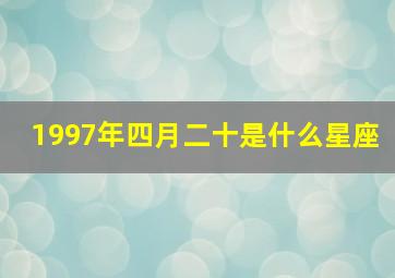 1997年四月二十是什么星座