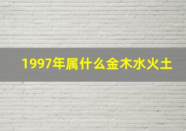 1997年属什么金木水火土