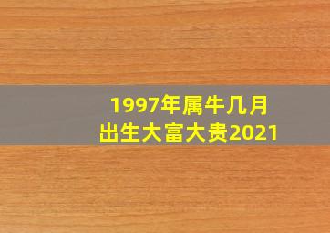 1997年属牛几月出生大富大贵2021