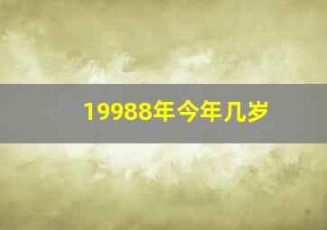 19988年今年几岁