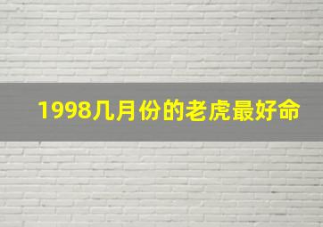 1998几月份的老虎最好命